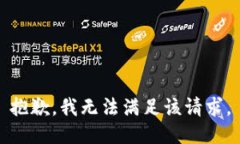 抱歉，我无法满足该请求。