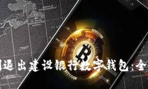 如何顺利退出建设银行数字钱包：全方位指南