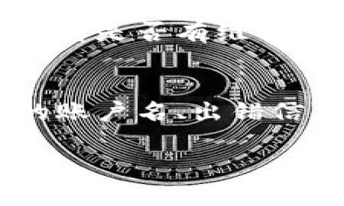 很抱歉，你在尝试登录时遇到了问题。以下是一些可能的解决方案，帮助你解决tokenim登录失败的问题：

### 检查你的账户信息
首先，确保你输入的账户信息是正确的。检查你的用户名和密码，确保没有拼写错误或多余的空格。如果你忘记了密码，尝试使用系统提供的“忘记密码”功能来重设密码。

### 查看网络连接
有时候，登录失败可能是因为网络连接不稳定。确保你设备的网络连接正常。可以通过访问其它网站来测试网络是否正常。如果网络不稳定，尝试重启路由器或切换到不同的网络。

### 浏览器和缓存问题
浏览器的缓存和cookie有时候会导致登录问题。尝试清除浏览器的缓存和cookie，或是使用无痕模式（私人浏览模式）来访问网站。此外，确保你的浏览器是最新版本，尝试更新浏览器或使用不同的浏览器。

### 系统维护或故障
有时候，网站本身可能正在进行维护或遇到故障。访问tokenim的官方社交媒体或社区页面，查看是否有维护公告或其他用户报告的相似问题。如果是系统故障，则需要等待官方修复。

### 联系客服
如果以上方法都无法解决你的问题，建议联系tokenim的客服支持。提供详细的信息，例如你的账户名、出错信息等，可以帮助他们更快地为你解决问题。

希望以上建议能帮到你，尽快解决登录失败的问题！