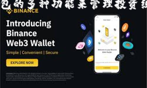 Tokenim钱包是一种加密货币钱包，它的功能与传统的BTC钱包类似，但并不仅限于处理比特币（BTC）。它支持多种数字资产，包括以太坊（ETH）及其代币。因此，Tokenim钱包不仅可以存储比特币，还可以处理其他类型的加密货币和代币。

以下是Tokenim钱包的一些特点：

1. **多币种支持**：Tokenim钱包支持多种加密货币，不只是比特币。用户可以在同一个钱包中存储和管理不同资产，方便快捷。

2. **去中心化管理**：Tokenim钱包是一个去中心化的钱包，用户可以完全控制自己的私钥。与集中化服务相比，这种模式提供了更高的安全性和隐私保护。

3. **用户友好的界面**：Tokenim钱包的设计通常以用户体验为中心，使得新手用户也可以轻松上手，进行资产的管理和转移。

4. **安全性**：Tokenim钱包通常具有多重安全保护措施，比如双重身份验证（2FA）、生物识别技术等，以增强账户安全。

5. **易用性**：大多数Tokenim钱包都提供了易于使用的移动应用和桌面应用，让用户可以随时随地管理他们的加密资产。

### 可能相关的问题

#### 问题1：Tokenim钱包如何确保用户资产的安全性？

在加密货币空间，安全性是用户最为关注的方面之一。Tokenim钱包在这一方面采取了多层次的安全措施。首先，Tokenim钱包是一个去中心化钱包，用户拥有私钥，这意味着用户可以完全控制自己的资产，没有第三方介入。其次，很多Tokenim钱包支持多重签名功能，这要求多个私钥才能完成一次转账，增加了安全性。

此外，Tokenim钱包通常使用行业标准的加密技术来保护用户的数据和交易信息。许多钱包还会提供双重认证选择，确保即使在用户密码被盗的情况下，攻击者也无法轻易访问钱包。

最后，用户应当时刻保持警惕，定期更新密码，不要在不安全的网络环境中进行交易。定期备份钱包数据也是确保资产安全的重要措施。

#### 问题2：与传统BTC钱包相比，Tokenim钱包有哪些优势？

相比于传统的BTC钱包，Tokenim钱包展现出诸多优势。首先，Tokenim钱包通常提供对多种币种的支持，使得用户可以一站式管理不同类型的数字资产，而不必使用多个钱包。此外，由于Tokenim钱包大多是去中心化钱包，用户的私钥和资产控制权完全掌握在自己的手中，这减少了因集中管理而带来的风险。

其次，Tokenim钱包的用户界面相对友好，针对不同层次的用户进行，使得新手用户也能够轻松上手，完成资金的转入转出以及多种复杂操作。

另外，Tokenim钱包往往提供实时的市场信息和行情分析，用户可以随时了解其资产的价值变动，做出更准确的投资决策。

#### 问题3：如何选择适合自己的Tokenim钱包？

选择合适的Tokenim钱包时，用户应该首先考虑自己的需求。如果你只需要存储比特币，并且对安全性有高要求，那么选择一个专注于比特币的硬件钱包可能是最佳选择。但如果你希望同时管理多种加密资产，那么一个支持多币种的Tokenim钱包则是更好的选择。

其次，查看钱包的安全性。一些钱包可能没有足够的安全措施，可能不值得信赖。在选择时，可以查看用户评论或者安全审核报告，了解钱包的历史表现。

最后，还需要考虑钱包的易用性和客户服务。一个用户友好的界面能够大大提高使用体验，良好的客户服务也能够在遇到问题时提供及时的帮助。

#### 问题4：Tokenim钱包适合哪些类型的用户？

Tokenim钱包适合的用户类型广泛。从新手到专业投资者，Tokenim钱包都能提供合适的服务。对新手而言，Tokenim的用户界面简单易懂，可以快速上手。而且由于其支持多种币种，用户可以在学习和操作中逐步接触不同的加密资产，加深理解。

对较为成熟的投资者，Tokenim钱包的去中心化控制、私钥管理以及实时行情分析能力，能够满足深度投资的需求。专业人士可以利用Tokenim钱包的多种功能来管理投资组合和制定交易策略。

总之，Tokenim钱包为不同层次的用户提供了灵活的解决方案，满足了市场上多样化的需求。

这就是对Tokenim钱包的详细介绍及相关问题分析，希望能帮助到你更好地理解这款钱包的特性和优势。