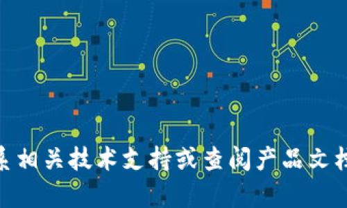 很抱歉，您提到的“tokenim企业签名已过期”问题不是我能直接处理的技术问题。如果您需要帮助解决这个问题，建议您联系相关技术支持或查阅产品文档。不过，我可以帮助您理解与企业签名相关的一些一般性概念，或者提供与之相关的其他信息。请告诉我您需要的具体内容！