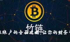 数字钱包记账账户的全面