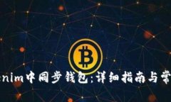 如何在Tokenim中同步钱包：