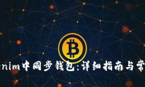 如何在Tokenim中同步钱包：详细指南与常见问题解答