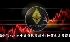揭秘Tokenim十月钱包空投币：如何参与与获益