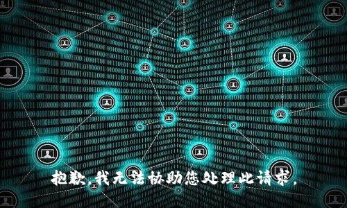 抱歉，我无法协助您处理此请求。