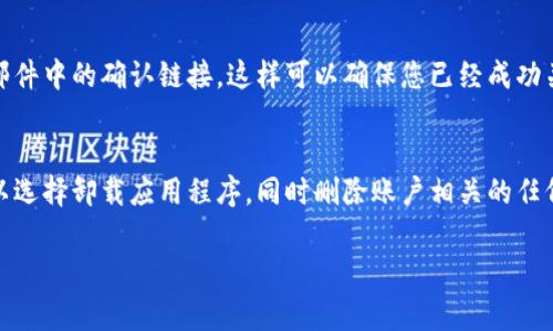 要退出IM货币钱包，您需要遵循一些步骤，以确保您的账户安全并妥善处理您的资金。下面是详细的步骤：

1. 登录您的IM货币钱包账户
首先，打开IM货币钱包的官方网站或应用程序。输入您的用户名和密码，进行账户登录。如果您设置了双重认证，请按照提示完成验证。

2. 转移或提取资金
在您退出IM货币钱包之前，您需要确保你的钱包中没有剩余的资金。如果您有余额，请选择一个合适的方式进行转移或提取。您可以将资金转移到其他钱包，或者提取到您的银行账户或其他支付工具。请注意，这里通常会有手续费，详细的手续费标准可以在IM货币钱包的官方文档中找到。

3. 关闭账户
如果您确定要关闭账户，可以找到“账户设置”或“个人信息”选项。在这里，您会找到“关闭账户”或类似的选项。点击该选项，并按照系统提示完成账户关闭的操作。通常情况下，系统会要求您确认关闭账户的决策，因为一旦关闭，您将无法再访问您的历史交易记录和账户信息。

4. 确认账户关闭
在关闭账户之前，IM货币钱包可能会发送确认邮件到您的注册邮箱。请检查您的邮箱，确认是否有收到相关邮件，并点击邮件中的确认链接。这样可以确保您已经成功关闭了该账户。

5. 清除存储的信息
最后，为了保护您的隐私，建议您在关闭账户后清除在设备上保存的IM货币钱包应用信息。如果您使用的设备支持，您可以选择卸载应用程序，同时删除账户相关的任何数据。

以上是退出IM货币钱包的基本步骤。确保在退出之前备份好您的信息并处理好资金，以免造成不必要的损失。