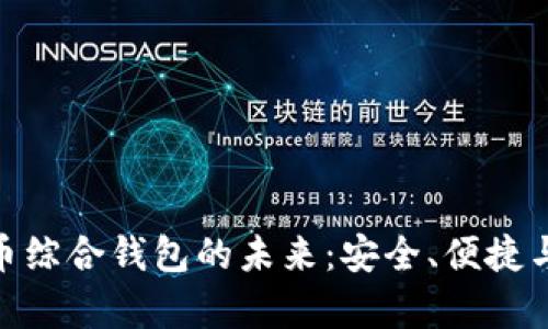 探索数字货币综合钱包的未来：安全、便捷与跨平台兼容