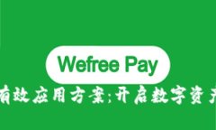 区块链钱包有效应用方案