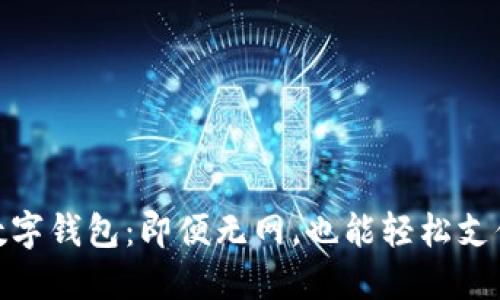 数字钱包：即便无网，也能轻松支付