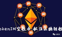 2018年TokenIM空投币：抓住区块链投资新机遇