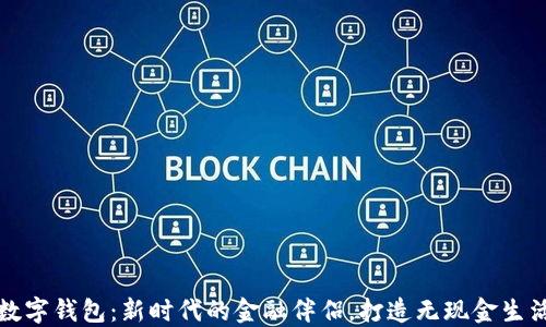 
数字钱包：新时代的金融伴侣，打造无现金生活