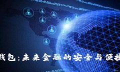 数字钱包：未来金融的安