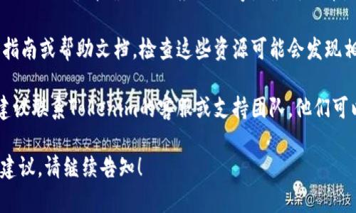 在这种情况下，可能是由于Tokenim平台的用户界面更新或其他技术问题导致的。如果在Tokenim上找不到转账页面，可以尝试以下几个步骤：

1. **检查导航菜单**：通常，转账选项在平台的导航栏中。如果你正在使用手机或平板，确保界面未被缩放。

2. **重新登录**：尝试登出账号后再重新登录，有时这可以解决界面暂时性的问题。

3. **更新应用程序**：如果你在手机应用上使用Tokenim，请确保你的应用程序是最新版本，过时的版本可能导致某些功能无法使用。

4. **查看帮助文档**：Tokenim通常会提供用户指南或帮助文档，检查这些资源可能会发现相关信息。

5. **联系支持团队**：如果以上方法都不奏效，建议联系Tokenim的客服或支持团队，他们可以提供专业的指导。

如果你仍然需要进一步的帮助或者具体的步骤、建议，请继续告知！