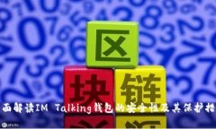 全面解读IM Talking钱包的安全性及其保护措施