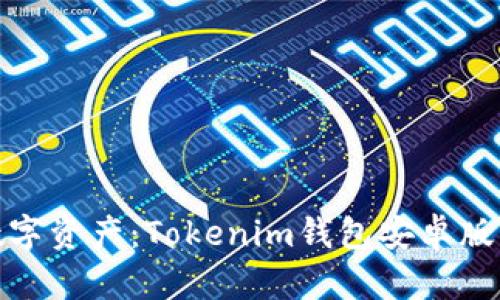 轻松管理数字资产：Tokenim钱包安卓版下载全攻略
