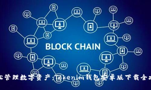 轻松管理数字资产：Tokenim钱包安卓版下载全攻略