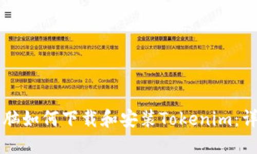 苹果电脑如何下载和安装Tokenim：详尽指南