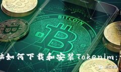 苹果电脑如何下载和安装Tokenim：详尽指南