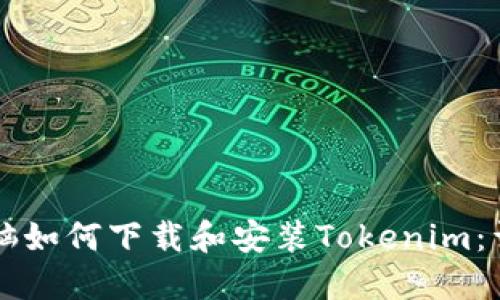 苹果电脑如何下载和安装Tokenim：详尽指南