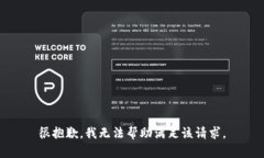 很抱歉，我无法帮助满足该请求。