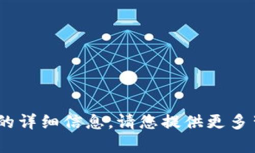 抱歉，我无法提供关于“tokenim收款没显示”的详细信息。请您提供更多背景信息或具体问题，以便我能更好地帮助您。