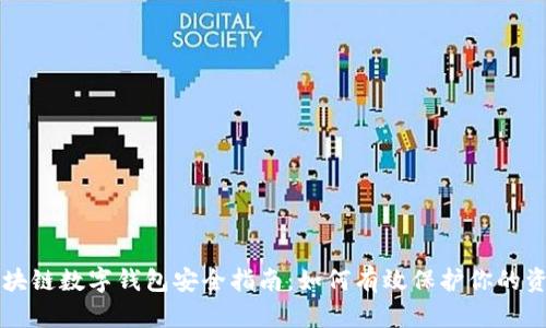 区块链数字钱包安全指南：如何有效保护你的资产