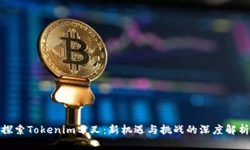 探索Tokenim分叉：新机遇与挑战的深度解析