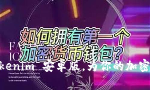 轻松拥有！快速下载 Tokenim 安卓版，为你的加密货币交易增添便捷体验