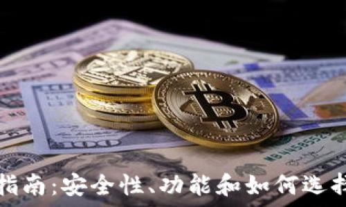  
区块链钱包完全指南：安全性、功能和如何选择最适合你的钱包