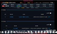 轻松重启你的Tokenim钱包：重新登录的全攻略！