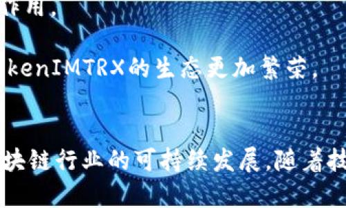揭示TokenIMTRX的能量与带宽：新一代区块链技术的未来
TokenIMTRX, 区块链技术, 能量带宽/guanjianci

概述
在区块链技术飞速发展的今天，TokenIMTRX成为了一个受到广泛关注的项目。它不仅在交易速度和安全性上表现优异，也在能量消耗和带宽的利用上进行了创新，力图为用户提供一个高效、环保的数字资产交易平台。本文将深入探讨TokenIMTRX的能量和带宽，分析它们对整个区块链生态系统的重要性。

TokenIMTRX的能量管理
TokenIMTRX致力于建立一个环保、高效的区块链网络，在能量管理方面采取了一系列前沿技术。例如，其采用了先进的共识机制，极大地减少了矿工在处理交易时所需的计算力，从而降低了能量消耗。这意味着用户可以在不对环境造成严重负担的情况下进行大量交易。

此外，TokenIMTRX还与多种可再生能源提供商合作，推动使用绿色能源进行挖矿。这不仅降低了区块链网络的碳排放，还提高了挖矿的可持续性。通过这样的方式，TokenIMTRX希望吸引更多关注环保的用户加入其网络，从而在竞争激烈的区块链市场中脱颖而出。

TokenIMTRX的带宽
带宽是区块链交易过程中另一个重要的参数，影响着交易的速度和效率。TokenIMTRX通过多种技术手段来带宽使用，例如采用分片技术，将网络负载分散到多个节点上，从而减少单节点的压力。此外，其还引入了状态通道技术，使用户可以在链下进行交易，降低了链上的交易量，从而提高了整体网络的带宽利用率。

这种带宽不仅提升了用户体验，使得交易过程更为顺畅，也让TokenIMTRX可以处理更多的交易量，适应不断增长的市场需求。在区块链行业，能够有效处理高交易量的项目，无疑将更具竞争力。

能量与带宽的关系
能量和带宽在区块链技术中是相辅相成的，二者的平衡对整个网络的稳定性至关重要。当网络的带宽过于紧张时，可能会导致交易确认延迟，这不仅影响用户体验，还会造成能量的浪费。相反，如果能量消耗过高，就会影响到项目的可持续发展。因此，TokenIMTRX通过精妙的设计，在能量和带宽之间找到一个理想的平衡点，以满足用户对速度和可持续性的双重需求。

TokenIMTRX的未来展望
随着数字经济的不断发展，TokenIMTRX在能量管理和带宽利用方面的创新将越来越受到重视。将来，该项目有可能在更多领域进行应用，不仅限于金融交易，还可能扩展到物联网、供应链管理等多个场景。通过持续的技术研发和市场推广，TokenIMTRX的前景十分广阔。

问题一：TokenIMTRX的能量管理对用户有什么具体优势？
对于用户来说，TokenIMTRX在能量管理上所做的努力可以带来以下几个具体优势：

首先，降低成本。由于TokenIMTRX在能量管理上进行了，用户在进行交易时所需支付的矿工费用可能会降低。这意味着用户在享受快速、安全的交易体验的同时，还能节省成本。

其次，提高交易速度。有效的能量管理使得网络能够在高峰期处理更多交易，从而降低交易确认的时间。在高速发展的数字经济中，交易速度直接影响到用户的资产流动性和投资决策。

最后的优势在于环境友好。TokenIMTRX的环保理念，会吸引越来越多的关注可持续发展的用户加入，进而形成良好的社区氛围。这不仅能够提高用户的参与度，还能促进平台的长期稳定发展。

问题二：如何理解TokenIMTRX的带宽技术？
理解TokenIMTRX的带宽技术，需要从几个方面进行分析：

首先是分片技术。分片技术是通过将数据切分成多个小部分，然后在不同节点中独立处理，来解决大量交易集中在少数节点的问题。这种技术不仅提高了交易速度，也降低了每个节点的压力，从而有效利用网络带宽。

其次是状态通道技术。状态通道允许用户在链下进行多次交易，然后将最终的结果上链。这种方式不仅减少了链上的直接交易量，也提高了带宽的利用效率，降低了每笔交易的确认时间。

另外，TokenIMTRX还有可能应用其他Bandwidth技术，比如