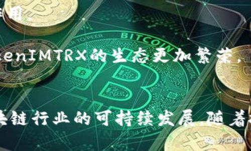 揭示TokenIMTRX的能量与带宽：新一代区块链技术的未来
TokenIMTRX, 区块链技术, 能量带宽/guanjianci

概述
在区块链技术飞速发展的今天，TokenIMTRX成为了一个受到广泛关注的项目。它不仅在交易速度和安全性上表现优异，也在能量消耗和带宽的利用上进行了创新，力图为用户提供一个高效、环保的数字资产交易平台。本文将深入探讨TokenIMTRX的能量和带宽，分析它们对整个区块链生态系统的重要性。

TokenIMTRX的能量管理
TokenIMTRX致力于建立一个环保、高效的区块链网络，在能量管理方面采取了一系列前沿技术。例如，其采用了先进的共识机制，极大地减少了矿工在处理交易时所需的计算力，从而降低了能量消耗。这意味着用户可以在不对环境造成严重负担的情况下进行大量交易。

此外，TokenIMTRX还与多种可再生能源提供商合作，推动使用绿色能源进行挖矿。这不仅降低了区块链网络的碳排放，还提高了挖矿的可持续性。通过这样的方式，TokenIMTRX希望吸引更多关注环保的用户加入其网络，从而在竞争激烈的区块链市场中脱颖而出。

TokenIMTRX的带宽
带宽是区块链交易过程中另一个重要的参数，影响着交易的速度和效率。TokenIMTRX通过多种技术手段来带宽使用，例如采用分片技术，将网络负载分散到多个节点上，从而减少单节点的压力。此外，其还引入了状态通道技术，使用户可以在链下进行交易，降低了链上的交易量，从而提高了整体网络的带宽利用率。

这种带宽不仅提升了用户体验，使得交易过程更为顺畅，也让TokenIMTRX可以处理更多的交易量，适应不断增长的市场需求。在区块链行业，能够有效处理高交易量的项目，无疑将更具竞争力。

能量与带宽的关系
能量和带宽在区块链技术中是相辅相成的，二者的平衡对整个网络的稳定性至关重要。当网络的带宽过于紧张时，可能会导致交易确认延迟，这不仅影响用户体验，还会造成能量的浪费。相反，如果能量消耗过高，就会影响到项目的可持续发展。因此，TokenIMTRX通过精妙的设计，在能量和带宽之间找到一个理想的平衡点，以满足用户对速度和可持续性的双重需求。

TokenIMTRX的未来展望
随着数字经济的不断发展，TokenIMTRX在能量管理和带宽利用方面的创新将越来越受到重视。将来，该项目有可能在更多领域进行应用，不仅限于金融交易，还可能扩展到物联网、供应链管理等多个场景。通过持续的技术研发和市场推广，TokenIMTRX的前景十分广阔。

问题一：TokenIMTRX的能量管理对用户有什么具体优势？
对于用户来说，TokenIMTRX在能量管理上所做的努力可以带来以下几个具体优势：

首先，降低成本。由于TokenIMTRX在能量管理上进行了，用户在进行交易时所需支付的矿工费用可能会降低。这意味着用户在享受快速、安全的交易体验的同时，还能节省成本。

其次，提高交易速度。有效的能量管理使得网络能够在高峰期处理更多交易，从而降低交易确认的时间。在高速发展的数字经济中，交易速度直接影响到用户的资产流动性和投资决策。

最后的优势在于环境友好。TokenIMTRX的环保理念，会吸引越来越多的关注可持续发展的用户加入，进而形成良好的社区氛围。这不仅能够提高用户的参与度，还能促进平台的长期稳定发展。

问题二：如何理解TokenIMTRX的带宽技术？
理解TokenIMTRX的带宽技术，需要从几个方面进行分析：

首先是分片技术。分片技术是通过将数据切分成多个小部分，然后在不同节点中独立处理，来解决大量交易集中在少数节点的问题。这种技术不仅提高了交易速度，也降低了每个节点的压力，从而有效利用网络带宽。

其次是状态通道技术。状态通道允许用户在链下进行多次交易，然后将最终的结果上链。这种方式不仅减少了链上的直接交易量，也提高了带宽的利用效率，降低了每笔交易的确认时间。

另外，TokenIMTRX还有可能应用其他Bandwidth技术，比如