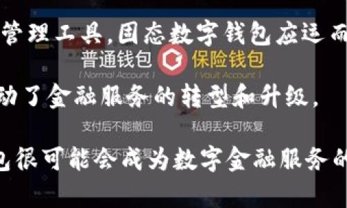   破解金融科技的未来：固态数字钱包的崛起与应用 / 

 guanjianci 固态数字钱包,金融科技,数字货币 /guanjianci 

一、什么是固态数字钱包？
在这个快速发展的数字时代，数字钱包的概念逐渐深入人心。但我们常提到的数字钱包多为基于软件的形式，其主要依靠网络连通进行交易。而固态数字钱包则是一个全新的金融科技产品，它扮演着将物理和数字资产结合的桥梁，提供了一个安全、便捷的方式来管理和使用数字货币。

固态数字钱包是一种硬件设备，通常具备存储、交易和管理数字资产的功能。这种钱包通常以USB设备、移动设备或者其他独立硬件的形式存在，采用先进的加密技术来确保资产的安全性。与传统的数字钱包相比，固态数字钱包能更好地抵御黑客攻击和恶意软件的威胁，因为它们通常不会直接连接互联网，这就大大降低了被盗的风险。

固态数字钱包的出现，标志着金融科技向实物资产与数字资产管理的深度融合。无论是日常消费，还是投资理财，固态数字钱包都能为用户提供更为安全、便捷的体验。

二、固态数字钱包的工作原理
固态数字钱包的工作原理可以分为几个关键部分：加密、存储和交易。

1. 加密：固态数字钱包会使用多种加密技术来确保用户数据和资产的安全。例如，部分产品会使用公钥和私钥的结合来实现交易的安全。只有拥有正确私钥的用户才能够对其资产进行访问和交易，这就有效地防止了未授权访问。

2. 存储：固态数字钱包内部会有存储芯片，用于存储用户的数字资产。与利用网络存储相比，固态钱包存储的数据是在硬件层面上进行保护，这样可以防止黑客通过网络攻击获取用户资产。

3. 交易：用户可以通过固态数字钱包进行相应的交易。当用户希望进行支付或转账时，钱包会生成相应的交易请求，并通过加密算法进行签名，从而提升交易的安全性。交易完成后，固态钱包会更新时间链，从而确保所有交易的永久记录。

三、固态数字钱包的优势
固态数字钱包拥有众多优势，以下是其中几个显著特点：

1. 安全性高：由于固态钱包通常是离线形式的，敌意软件和黑客攻击很难接触到用户的资产。而且即使设备失窃，由于资产存储采用了强加密技术，攻击者也无法轻易获取用户的数字资产。

2. 易于使用：大多数固态数字钱包都设计得相对用户友好，操作简单，即便是不熟悉数字货币的新手用户，也可以很快上手。此外，许多产品还会提供移动应用支持，方便用户随时随地管理资产。

3. 多种资产支持：固态数字钱包通常不仅支持一种数字货币，很多产品支持多种不同的数字资产，这使得用户可以在一个平台上灵活进行多种交易，也为资产多元化提供了便利。

四、固态数字钱包的应用场景
固态数字钱包的潜在应用场景广泛，以下是几个主要用途：

1. 日常支付：越来越多的商家已经开始接受数字货币作为支付方式，固态数字钱包能帮助用户在实体店、线上平台等进行简单快速的支付。

2. 投资理财：对于投资者而言，固态数字钱包能够帮助他们以安全的方式持有和管理多种数字资产，使投资者在波动的市场中更好地保护自己的财富。

3. 跨境转账：由于数字货币的去中心化特性，固态数字钱包能够让用户方便地进行国际间转账，不仅速度快，而且汇率较为划算，降低了国际转账的成本。

五、固态数字钱包的市场前景
随着区块链和加密货币的迅速发展，固态数字钱包市场也在不断扩大。越来越多的用户开始意识到数字资产的价值，并希望能够安全、便捷地管理这些资产。因此，固态数字钱包的市场需求将会持续增长。

行业中的各大公司纷纷进入这一市场，一些科技巨头已经开始布局，在产品上竞相创新，力求能够占领这一快速发展的新领域。无论是针对个人用户的市场，还是针对商业用户的市场，固态数字钱包都有着广泛的发展空间。

六、可能的相关问题

1. 固态数字钱包和传统数字钱包的主要区别是什么？
固态数字钱包和传统数字钱包的最大区别在于存储方式和安全性。传统数字钱包通常是基于软件的，存储在云端，而固态数字钱包则是通过硬件形式来存储用户资产。这使得后者在安全性上有了显著提升，因为固态钱包不直接与互联网连接，用户的资产在物理层面上得到了保护。

此外，传统的数字钱包常常容易受到网络攻击，例如恶意软件、钓鱼攻击等，而固态数字钱包由于其离线特性，有效避免了这些安全隐患。使用传统数字钱包的用户在进行交易时往往需要输入密码及身份认证信息，这潜在地增加了信息泄露的风险。

因此，固态数字钱包虽然在便捷性上可能不如传统钱包，但在安全性和资产存储上却显得格外可靠，尤其是在数字货币市场波动较大的环境下。

2. 购买固态数字钱包时要注意哪些事项？
在购买固态数字钱包时，用户需要考虑几个方面以确保自己选择的是合适的产品。

首先是品牌和信誉，选择知名品牌的固态数字钱包通常更具保障，因为大品牌往往在安全性和用户体验方面进行了更加深入的研究和开发。查看用户评价和产品的历史安全记录也是判断产品可靠性的好方式。

其次，用户需要评估自己的使用需求，例如需要支持的数字资产种类、存储容量、是否需要移动应用等。这将帮助用户选择最适合自己的产品。

最后，价格也是一个重要因素。用户要理解固态数字钱包的定价背后的技术水平和安全性，切忌盲目追求低价而影响到资产的安全。

3. 固态数字钱包的安全性如何保证？
固态数字钱包的安全性主要通过多层加密技术、物理防护设计和用户身份验证来实现。

首先，多层加密技术是固态数字钱包的核心。它通常采用对称加密和非对称加密相结合的方式，确保用户的私钥始终保存在设备内，不会被第三方获取。此外，钱包内的数据传输也会使用加密通道保护，防止中间人攻击。

其次，固态数字钱包通常会设计一些物理防护措施，比如防篡改设计。一旦设备遭到物理破坏，内部的密钥信息会自动销毁，这样即使设备被盗，也无法获取其中的资产。

最后，用户身份验证也至关重要，比如通过设定PIN码、指纹识别或者面部识别等，增强设备的安全性，确保仅有合法用户能够访问和操作钱包中的资产。

4. 固态数字钱包与未来金融科技的发展关系如何？
固态数字钱包作为金融科技的一个重要分支，很有可能会在未来的发展中扮演重要角色。随着全球对数字货币接受程度的提高，固态钱包为用户提供了一个更加安全的方式来管理数字资产，能够迎合市场需求的变化。

首先，固态数字钱包的出现反映了人们对数字资产安全性日益增长的关注。尤其在经历了一系列网络攻击后，用户更加倾向于选择更加安全可靠的资产管理工具，固态数字钱包应运而生。

同时，固态数字钱包也推动了更多传统金融机构的创新。例如，许多银行和金融机构开始与固态钱包制造商合作，推出更为安全便捷的数字金融产品，推动了金融服务的转型和升级。

最后，随着技术的不断进步，固态数字钱包将能够集成更多金融服务功能，如借贷、资产交换等，为用户带来更丰富的金融体验。未来几年来，固态数字钱包很可能会成为数字金融服务的重要基础设施之一。