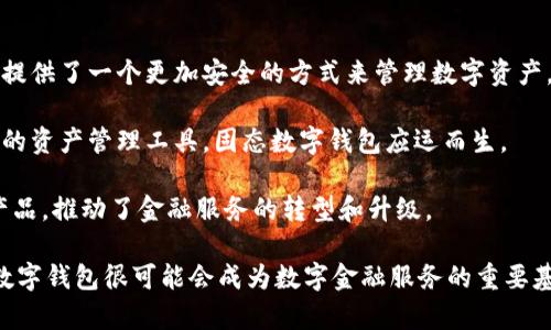   破解金融科技的未来：固态数字钱包的崛起与应用 / 

 guanjianci 固态数字钱包,金融科技,数字货币 /guanjianci 

一、什么是固态数字钱包？
在这个快速发展的数字时代，数字钱包的概念逐渐深入人心。但我们常提到的数字钱包多为基于软件的形式，其主要依靠网络连通进行交易。而固态数字钱包则是一个全新的金融科技产品，它扮演着将物理和数字资产结合的桥梁，提供了一个安全、便捷的方式来管理和使用数字货币。

固态数字钱包是一种硬件设备，通常具备存储、交易和管理数字资产的功能。这种钱包通常以USB设备、移动设备或者其他独立硬件的形式存在，采用先进的加密技术来确保资产的安全性。与传统的数字钱包相比，固态数字钱包能更好地抵御黑客攻击和恶意软件的威胁，因为它们通常不会直接连接互联网，这就大大降低了被盗的风险。

固态数字钱包的出现，标志着金融科技向实物资产与数字资产管理的深度融合。无论是日常消费，还是投资理财，固态数字钱包都能为用户提供更为安全、便捷的体验。

二、固态数字钱包的工作原理
固态数字钱包的工作原理可以分为几个关键部分：加密、存储和交易。

1. 加密：固态数字钱包会使用多种加密技术来确保用户数据和资产的安全。例如，部分产品会使用公钥和私钥的结合来实现交易的安全。只有拥有正确私钥的用户才能够对其资产进行访问和交易，这就有效地防止了未授权访问。

2. 存储：固态数字钱包内部会有存储芯片，用于存储用户的数字资产。与利用网络存储相比，固态钱包存储的数据是在硬件层面上进行保护，这样可以防止黑客通过网络攻击获取用户资产。

3. 交易：用户可以通过固态数字钱包进行相应的交易。当用户希望进行支付或转账时，钱包会生成相应的交易请求，并通过加密算法进行签名，从而提升交易的安全性。交易完成后，固态钱包会更新时间链，从而确保所有交易的永久记录。

三、固态数字钱包的优势
固态数字钱包拥有众多优势，以下是其中几个显著特点：

1. 安全性高：由于固态钱包通常是离线形式的，敌意软件和黑客攻击很难接触到用户的资产。而且即使设备失窃，由于资产存储采用了强加密技术，攻击者也无法轻易获取用户的数字资产。

2. 易于使用：大多数固态数字钱包都设计得相对用户友好，操作简单，即便是不熟悉数字货币的新手用户，也可以很快上手。此外，许多产品还会提供移动应用支持，方便用户随时随地管理资产。

3. 多种资产支持：固态数字钱包通常不仅支持一种数字货币，很多产品支持多种不同的数字资产，这使得用户可以在一个平台上灵活进行多种交易，也为资产多元化提供了便利。

四、固态数字钱包的应用场景
固态数字钱包的潜在应用场景广泛，以下是几个主要用途：

1. 日常支付：越来越多的商家已经开始接受数字货币作为支付方式，固态数字钱包能帮助用户在实体店、线上平台等进行简单快速的支付。

2. 投资理财：对于投资者而言，固态数字钱包能够帮助他们以安全的方式持有和管理多种数字资产，使投资者在波动的市场中更好地保护自己的财富。

3. 跨境转账：由于数字货币的去中心化特性，固态数字钱包能够让用户方便地进行国际间转账，不仅速度快，而且汇率较为划算，降低了国际转账的成本。

五、固态数字钱包的市场前景
随着区块链和加密货币的迅速发展，固态数字钱包市场也在不断扩大。越来越多的用户开始意识到数字资产的价值，并希望能够安全、便捷地管理这些资产。因此，固态数字钱包的市场需求将会持续增长。

行业中的各大公司纷纷进入这一市场，一些科技巨头已经开始布局，在产品上竞相创新，力求能够占领这一快速发展的新领域。无论是针对个人用户的市场，还是针对商业用户的市场，固态数字钱包都有着广泛的发展空间。

六、可能的相关问题

1. 固态数字钱包和传统数字钱包的主要区别是什么？
固态数字钱包和传统数字钱包的最大区别在于存储方式和安全性。传统数字钱包通常是基于软件的，存储在云端，而固态数字钱包则是通过硬件形式来存储用户资产。这使得后者在安全性上有了显著提升，因为固态钱包不直接与互联网连接，用户的资产在物理层面上得到了保护。

此外，传统的数字钱包常常容易受到网络攻击，例如恶意软件、钓鱼攻击等，而固态数字钱包由于其离线特性，有效避免了这些安全隐患。使用传统数字钱包的用户在进行交易时往往需要输入密码及身份认证信息，这潜在地增加了信息泄露的风险。

因此，固态数字钱包虽然在便捷性上可能不如传统钱包，但在安全性和资产存储上却显得格外可靠，尤其是在数字货币市场波动较大的环境下。

2. 购买固态数字钱包时要注意哪些事项？
在购买固态数字钱包时，用户需要考虑几个方面以确保自己选择的是合适的产品。

首先是品牌和信誉，选择知名品牌的固态数字钱包通常更具保障，因为大品牌往往在安全性和用户体验方面进行了更加深入的研究和开发。查看用户评价和产品的历史安全记录也是判断产品可靠性的好方式。

其次，用户需要评估自己的使用需求，例如需要支持的数字资产种类、存储容量、是否需要移动应用等。这将帮助用户选择最适合自己的产品。

最后，价格也是一个重要因素。用户要理解固态数字钱包的定价背后的技术水平和安全性，切忌盲目追求低价而影响到资产的安全。

3. 固态数字钱包的安全性如何保证？
固态数字钱包的安全性主要通过多层加密技术、物理防护设计和用户身份验证来实现。

首先，多层加密技术是固态数字钱包的核心。它通常采用对称加密和非对称加密相结合的方式，确保用户的私钥始终保存在设备内，不会被第三方获取。此外，钱包内的数据传输也会使用加密通道保护，防止中间人攻击。

其次，固态数字钱包通常会设计一些物理防护措施，比如防篡改设计。一旦设备遭到物理破坏，内部的密钥信息会自动销毁，这样即使设备被盗，也无法获取其中的资产。

最后，用户身份验证也至关重要，比如通过设定PIN码、指纹识别或者面部识别等，增强设备的安全性，确保仅有合法用户能够访问和操作钱包中的资产。

4. 固态数字钱包与未来金融科技的发展关系如何？
固态数字钱包作为金融科技的一个重要分支，很有可能会在未来的发展中扮演重要角色。随着全球对数字货币接受程度的提高，固态钱包为用户提供了一个更加安全的方式来管理数字资产，能够迎合市场需求的变化。

首先，固态数字钱包的出现反映了人们对数字资产安全性日益增长的关注。尤其在经历了一系列网络攻击后，用户更加倾向于选择更加安全可靠的资产管理工具，固态数字钱包应运而生。

同时，固态数字钱包也推动了更多传统金融机构的创新。例如，许多银行和金融机构开始与固态钱包制造商合作，推出更为安全便捷的数字金融产品，推动了金融服务的转型和升级。

最后，随着技术的不断进步，固态数字钱包将能够集成更多金融服务功能，如借贷、资产交换等，为用户带来更丰富的金融体验。未来几年来，固态数字钱包很可能会成为数字金融服务的重要基础设施之一。