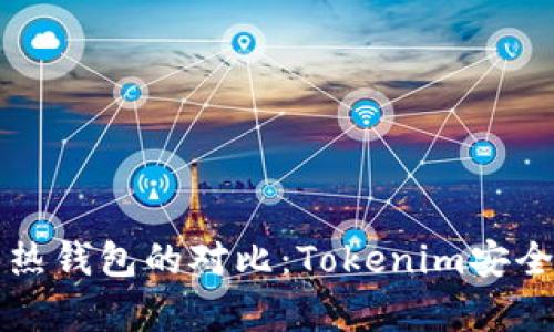 冷钱包与热钱包的对比：Tokenim安全存储指南