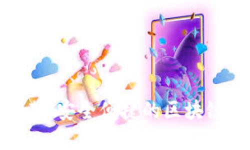 数字交易钱包推荐：安全便捷的区块链资产管理新选择