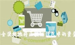 如何安全便捷地将区块链