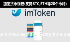 智能理财新时代：VTOKEN数