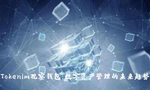 Tokenim观察钱包：数字资产管理的未来趋势
