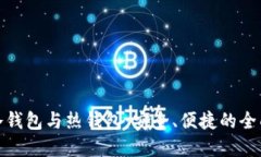 数字冷钱包与热钱包：安