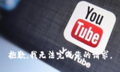 抱歉，我无法完成您的请