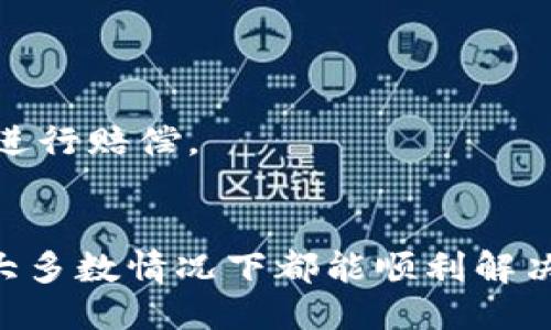 # 
如何处理TokenIM被冻结的问题: 完整指南

# 关键词
TokenIM, 冻结, 处理方法/guanjianci

## 引言
随着区块链和数字货币的快速发展，TokenIM等数字资产管理工具逐渐成为人们管理和使用加密货币的重要工具。然而，用户在使用这些工具时，有时会遇到冻结的情况，这可能会给资产安全和用户体验带来困扰。在本文中，我们将讨论TokenIM被冻结的原因、影响以及具体的处理方法，帮助用户在遇到相关问题时能够有条不紊地解决。

## 为什么TokenIM会被冻结
TokenIM被冻结的原因多种多样，主要可以分为以下几类：
1. 安全原因
当系统检测到异常活动、可疑的登录尝试或其他潜在的安全威胁时，为了保护用户的资产，TokenIM会自动冻结相关账户。这种情况下，用户可能会收到系统的警告，提示他们的账户已被锁定。

2. 法律合规问题
不同地区的法律法规对数字资产的管理有着严格的要求。如果用户的交易或资产来源被认为存在法律风险，TokenIM有权冻结账户以遵循法律要求。这通常发生在涉及洗钱、欺诈等非正常交易的情况下。

3. 用户违约
根据TokenIM的使用条款，如果用户违反了平台的规定，例如使用不当行为、恶意交易等，系统可能会采取冻结账户的措施。在这种情况下，用户需要仔细阅读相关条款，评估自己的行为是否存在问题。

## TokenIM被冻结的影响
TokenIM被冻结对用户的影响是深远的，主要表现在以下几个方面：
1. 资产的流动性受到限制
一旦账户被冻结，用户将无法进行任何资产的转移、买卖或交易。这直接影响到用户的资产流动性，使得他们的投资策略受到严重制约，无法及时响应市场变动。

2. 情绪和心理压力
对于大多数投资者而言，数字资产的流动性和可操作性是极其重要的。账户被冻结可能会导致用户感到焦虑和无助，尤其是在市场波动较大时，用户无法在关键时刻进行交易，可能会导致更大的经济损失。

3. 解决问题的复杂性
解决TokenIM被冻结问题通常需要时间和精力。用户需要与平台的客服部门沟通，提供相关证明材料，进行身份验证等，该过程可能会非常繁琐。此外，问题处理的时间也因具体情况而异，给用户带来了不便。

## 处理TokenIM被冻结的方法
在面对TokenIM被冻结的情况时，用户可以采取以下步骤：

1. 确认冻结原因
首先，用户应该通过TokenIM的官方网站或应用程序了解被冻结的具体原因。通常系统会在用户登录时提供相关提示。此外，用户还可以检查自己的邮箱，看看是否收到来自TokenIM的警告或通知邮件，其中可能包含冻结原因和下一步操作的指导。

2. 升级安全设置
如果冻结原因与安全风险相关，用户应该立即提升自己的账户安全性。例如，开启双因素认证（2FA），修改密码，并检查账户内的安全设置。这样可以有效减少未来账户再次被冻结的风险。

3. 联系客服
用户应及时联系TokenIM的客服部门，说明情况并寻求帮助。提供必要的身份验证信息和相关材料，有助于加速问题的处理。客服人员通常能够根据用户提供的信息，给出具体的解决方案，帮助用户解除冻结。

4. 了解法律法规
如果冻结与法律问题相关，用户需要了解相关的法律法规，尤其是在自己的居住国家和地区。必要时，可以寻求法律顾问的帮助，以确保自己的权益不受侵犯。

5. 定期检查账户状态
用户应定期检查自己的TokenIM账户状态，并保持警惕。在发现异常情况时，立即采取措施，以避免账户被冻的进一步恶化。

## 可能的相关问题

### 问题1: TokenIM账户被冻结能否解冻？
解冻可能性
账户被冻结后的解冻可能性取决于冻结的原因。如果是由于安全问题，通常通过加强安全措施和与客服沟通后，可以进行解冻。而如果是法律合规问题，则可能需要更长时间的处理，甚至可能要依赖于法律程序的结果。

### 问题2: 如何避免TokenIM账户被冻结？
避免措施
为了避免账户被冻结，用户应该保障良好的使用习惯，例如不进行异常交易、不共享账户信息、定期更改密码、开启双重认证等。此外，用户应遵守平台规则，确保所有操作都是合规的。

### 问题3: 冻结多久才能解除？
解除时间
解除冻结的时间因具体情况而异，对于安全原因冻结的账户，处理可能会很快；而法律原因冻结的账户，则可能需要更长的时间，甚至涉及到法律程序。最好的途径是始终与客服保持联系，获取最新的进展。

### 问题4: TokenIM是否提供赔偿？
赔偿政策
TokenIM的赔偿政策很大程度上取决于冻结的原因。如果冻结是由于平台错误导致，可能会考虑进行赔偿。但是一般情况下用户自身的违规，很难要求平台进行赔偿。

## 结论
TokenIM被冻结的问题并不是一个小事，用户在遇到这一情况时应保持冷静，认真对待。通过理解冻结的原因，及时采取行动，并与客服保持良好的沟通，绝大多数情况下都能顺利解决问题并恢复账户的正常使用。希望本文提供的信息和指导能够帮助用户更好地应对TokenIM冻结的问题，保障他们的数字资产安全。