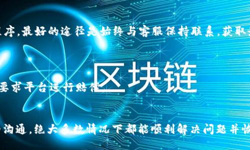 # 
如何处理TokenIM被冻结的问题: 完整指南

# 关键词
TokenIM, 冻结, 处理方法/guanjianci

## 引言
随着区块链和数字货币的快速发展，TokenIM等数字资产管理工具逐渐成为人们管理和使用加密货币的重要工具。然而，用户在使用这些工具时，有时会遇到冻结的情况，这可能会给资产安全和用户体验带来困扰。在本文中，我们将讨论TokenIM被冻结的原因、影响以及具体的处理方法，帮助用户在遇到相关问题时能够有条不紊地解决。

## 为什么TokenIM会被冻结
TokenIM被冻结的原因多种多样，主要可以分为以下几类：
1. 安全原因
当系统检测到异常活动、可疑的登录尝试或其他潜在的安全威胁时，为了保护用户的资产，TokenIM会自动冻结相关账户。这种情况下，用户可能会收到系统的警告，提示他们的账户已被锁定。

2. 法律合规问题
不同地区的法律法规对数字资产的管理有着严格的要求。如果用户的交易或资产来源被认为存在法律风险，TokenIM有权冻结账户以遵循法律要求。这通常发生在涉及洗钱、欺诈等非正常交易的情况下。

3. 用户违约
根据TokenIM的使用条款，如果用户违反了平台的规定，例如使用不当行为、恶意交易等，系统可能会采取冻结账户的措施。在这种情况下，用户需要仔细阅读相关条款，评估自己的行为是否存在问题。

## TokenIM被冻结的影响
TokenIM被冻结对用户的影响是深远的，主要表现在以下几个方面：
1. 资产的流动性受到限制
一旦账户被冻结，用户将无法进行任何资产的转移、买卖或交易。这直接影响到用户的资产流动性，使得他们的投资策略受到严重制约，无法及时响应市场变动。

2. 情绪和心理压力
对于大多数投资者而言，数字资产的流动性和可操作性是极其重要的。账户被冻结可能会导致用户感到焦虑和无助，尤其是在市场波动较大时，用户无法在关键时刻进行交易，可能会导致更大的经济损失。

3. 解决问题的复杂性
解决TokenIM被冻结问题通常需要时间和精力。用户需要与平台的客服部门沟通，提供相关证明材料，进行身份验证等，该过程可能会非常繁琐。此外，问题处理的时间也因具体情况而异，给用户带来了不便。

## 处理TokenIM被冻结的方法
在面对TokenIM被冻结的情况时，用户可以采取以下步骤：

1. 确认冻结原因
首先，用户应该通过TokenIM的官方网站或应用程序了解被冻结的具体原因。通常系统会在用户登录时提供相关提示。此外，用户还可以检查自己的邮箱，看看是否收到来自TokenIM的警告或通知邮件，其中可能包含冻结原因和下一步操作的指导。

2. 升级安全设置
如果冻结原因与安全风险相关，用户应该立即提升自己的账户安全性。例如，开启双因素认证（2FA），修改密码，并检查账户内的安全设置。这样可以有效减少未来账户再次被冻结的风险。

3. 联系客服
用户应及时联系TokenIM的客服部门，说明情况并寻求帮助。提供必要的身份验证信息和相关材料，有助于加速问题的处理。客服人员通常能够根据用户提供的信息，给出具体的解决方案，帮助用户解除冻结。

4. 了解法律法规
如果冻结与法律问题相关，用户需要了解相关的法律法规，尤其是在自己的居住国家和地区。必要时，可以寻求法律顾问的帮助，以确保自己的权益不受侵犯。

5. 定期检查账户状态
用户应定期检查自己的TokenIM账户状态，并保持警惕。在发现异常情况时，立即采取措施，以避免账户被冻的进一步恶化。

## 可能的相关问题

### 问题1: TokenIM账户被冻结能否解冻？
解冻可能性
账户被冻结后的解冻可能性取决于冻结的原因。如果是由于安全问题，通常通过加强安全措施和与客服沟通后，可以进行解冻。而如果是法律合规问题，则可能需要更长时间的处理，甚至可能要依赖于法律程序的结果。

### 问题2: 如何避免TokenIM账户被冻结？
避免措施
为了避免账户被冻结，用户应该保障良好的使用习惯，例如不进行异常交易、不共享账户信息、定期更改密码、开启双重认证等。此外，用户应遵守平台规则，确保所有操作都是合规的。

### 问题3: 冻结多久才能解除？
解除时间
解除冻结的时间因具体情况而异，对于安全原因冻结的账户，处理可能会很快；而法律原因冻结的账户，则可能需要更长的时间，甚至涉及到法律程序。最好的途径是始终与客服保持联系，获取最新的进展。

### 问题4: TokenIM是否提供赔偿？
赔偿政策
TokenIM的赔偿政策很大程度上取决于冻结的原因。如果冻结是由于平台错误导致，可能会考虑进行赔偿。但是一般情况下用户自身的违规，很难要求平台进行赔偿。

## 结论
TokenIM被冻结的问题并不是一个小事，用户在遇到这一情况时应保持冷静，认真对待。通过理解冻结的原因，及时采取行动，并与客服保持良好的沟通，绝大多数情况下都能顺利解决问题并恢复账户的正常使用。希望本文提供的信息和指导能够帮助用户更好地应对TokenIM冻结的问题，保障他们的数字资产安全。