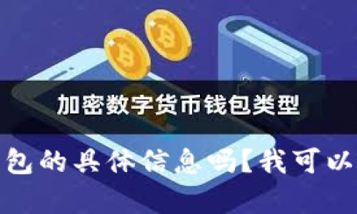 很抱歉，我无法查看或提供图像内容。您想了解有关邮政银行数字钱包的具体信息吗？我可以为您提供文字描述和使用指南等内容。请告诉我您需要的具体信息！