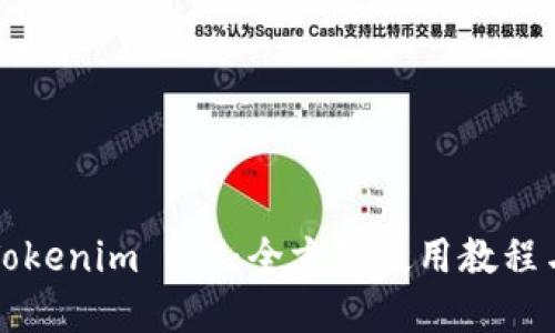 彻底掌握Tokenim 2.5：全方位使用教程与实战指南