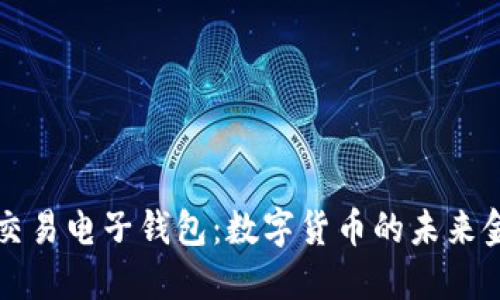 区块链交易电子钱包：数字货币的未来金融工具