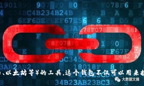 “Tokenim”在汉语中通常被称为“Tokenim钱包”或“Tokenim数字钱包”。它是一种用于管理和存储数字货币（如比特币、以太坊等）的工具。这个钱包不仅可以用来接收和发送数字资产，还可以用于参与区块链上的各种应用和服务。如果你有关于Tokenim钱包的具体问题，欢迎提出！