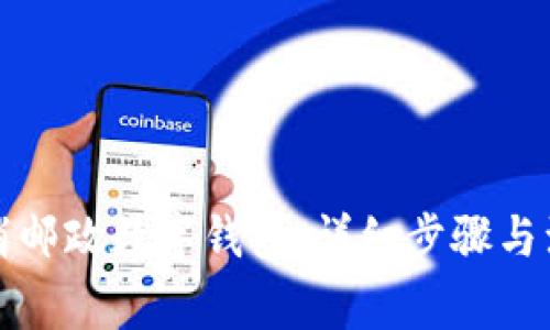 如何取消邮政数字钱包：详细步骤与注意事项