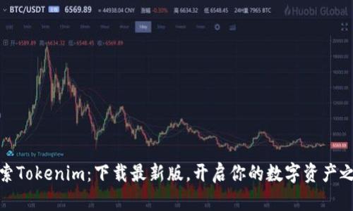 探索Tokenim：下载最新版，开启你的数字资产之旅